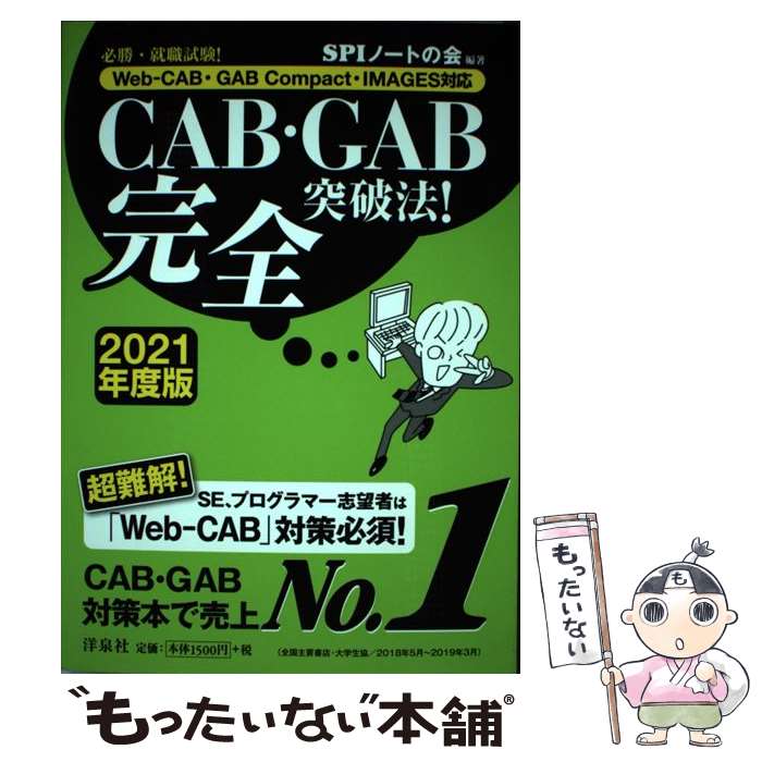 Employment, Career Change - 【中古】 必勝・就職試験! 【WebーCAB・GAB Compact・IMAGES対応】CAB・GAB完全突破法! 【2021年度版】 / SPIノートの会 / 洋 [単行本（ソフトカバー）]【メール便送料無料】【最短翌日配達対応】