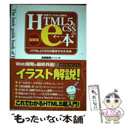 【中古】 世界でいちばん簡単なHTML5＆CSSのe本 HTMLとCSSの基本がわかる本　最新版 / 金城 俊哉 / 秀和システム [単行本]【メール便送料無料】【あす楽対応】