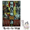  戦国の合戦99の謎 戦場の真の姿が明らかになる！ / 歴史ミステリー研究会 / 彩図社 