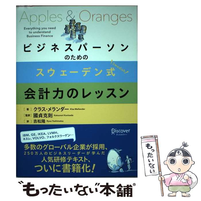 【中古】 ビジネスパーソンのためのスウェーデン式会計力のレッスン / クラス メランダー, 國貞 克則, 吉松 隆 / ディスカ 単行本（ソフトカバー） 【メール便送料無料】【あす楽対応】