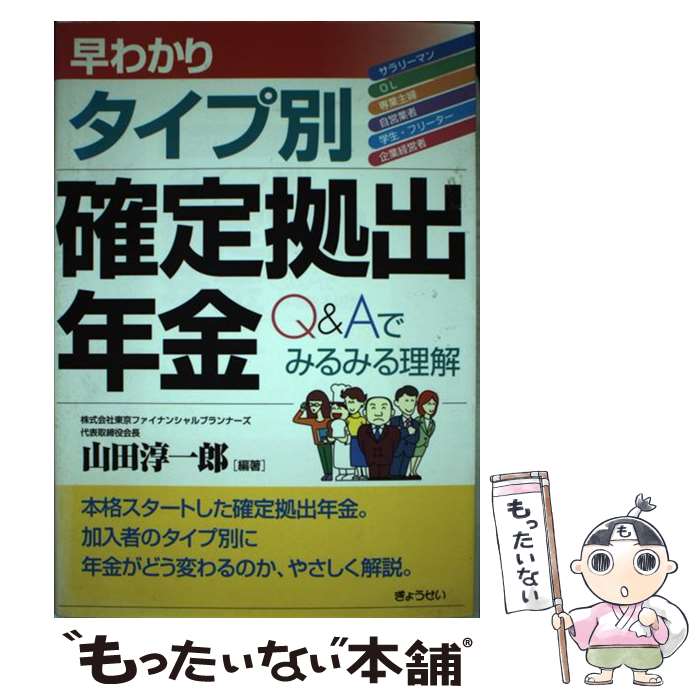 【中古】 早わかり・タイプ別確定拠出年金 / 山田 淳一郎 / ぎょうせい [単行本]【メール便送料無料】【最短翌日配達対応】
