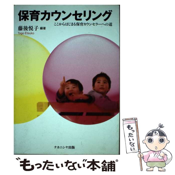 【中古】 保育カウンセリング ここからはじまる保育カウンセラーへの道 / 藤後 悦子 / ナカニシヤ出版 単行本 【メール便送料無料】【あす楽対応】