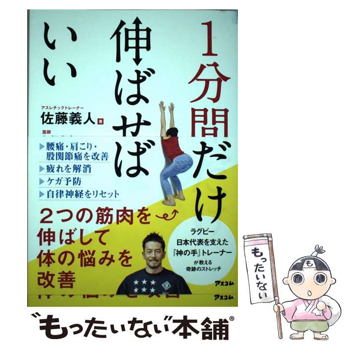 【中古】 1分間だけ伸ばせばいい 2つの筋肉を伸ばして体の悩みを改善 / 佐藤義人, 加賀康宏 / アスコム [単行本（ソフトカバー）]【メール便送料無料】【あす楽対応】