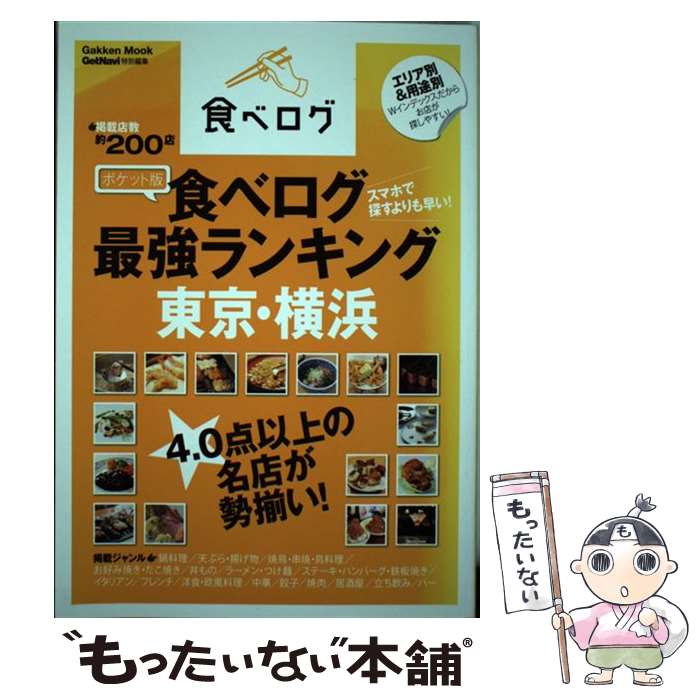 【中古】 食べログ最強ランキング東京・横浜 ポケット版 / 学研パブリッシング / 学研プラス [ムック]【メール便送料無料】【あす楽対応】