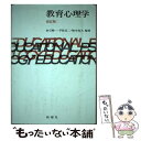 【中古】 教育心理学 改訂版 / 倉石 精一 / 新曜社 [単行本]【メール便送料無料】【あす楽対応】