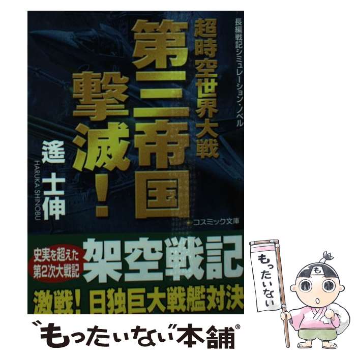 【中古】 第三帝国撃滅！ 超時空世界大戦 / 遥 士伸 / コスミック出版 [文庫]【メール便送料無料】【あす楽対応】