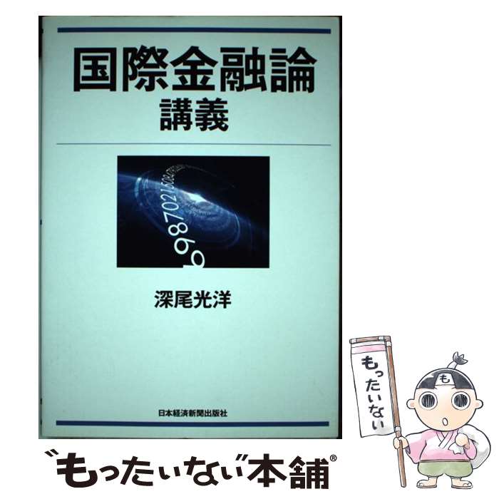 【中古】 国際金融論講義 / 深尾 光洋 / 日本経済新聞出版 [単行本（ソフトカバー）]【メール便送料無料】【最短翌日配達対応】