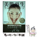 楽天もったいない本舗　楽天市場店【中古】 美肌再生リンパマッサージ 簡単2STEPケアでたるみ知らず / 服部弥代子 / 幻冬舎 [単行本（ソフトカバー）]【メール便送料無料】【あす楽対応】