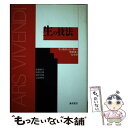 【中古】 生の技法 家と施設を出て暮らす障害者の社会学 / 安積 純子 / 藤原書店 [単行本]【メール便送料無料】【あす楽対応】