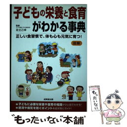 【中古】 子どもの栄養と食育がわかる事典 / 成美堂出版 / 成美堂出版 [単行本]【メール便送料無料】【あす楽対応】