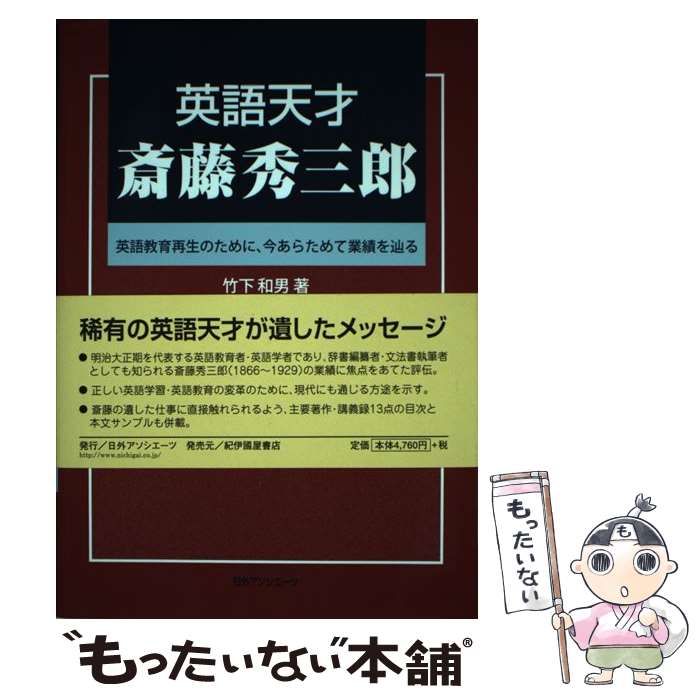 【中古】 英語天才斎藤秀三郎 英語教育再生のために、今あらためて業績を辿る / 竹下 和男 / 日外アソシエーツ [単行本]【メール便送料無料】【あす楽対応】