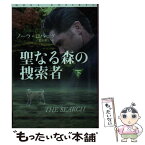 【中古】 聖なる森の捜索者 下 / ノーラ・ロバーツ, 野川 聡子 / 扶桑社 [文庫]【メール便送料無料】【あす楽対応】