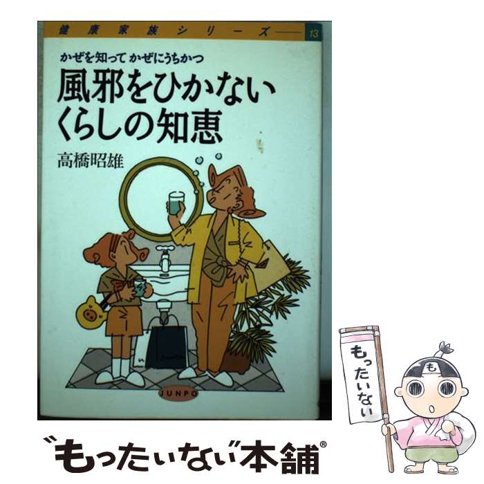 【中古】 風邪をひかないくらしの知恵 かぜを知ってかぜにうちかつ / 高橋 昭雄 / 旬報社 [単行本]【メール便送料無料】【最短翌日配達対応】