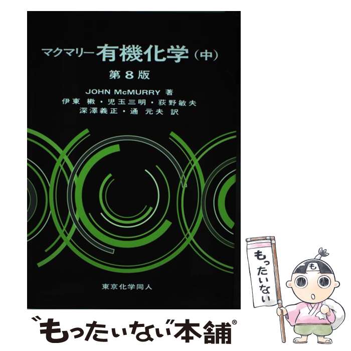 【中古】 マクマリー有機化学 中 第8版 / John McMurry, 伊東 二, 児玉 三明, 荻野 敏夫, 深澤 義正, 通 元夫 / 東京化学同人 単行本 【メール便送料無料】【あす楽対応】