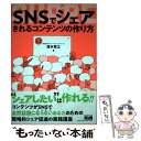 【中古】 SNSでシェアされるコンテンツの作り方 / 株式会