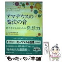  アマデウスの魔法の音母と子どものための発想力 / ドン キャンベル, 真田 潤, Don Campbell / アンドリュース・プレス 