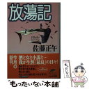 【中古】 放蕩記 / 佐藤 正午 / 角川春樹事務所 文庫 【メール便送料無料】【あす楽対応】