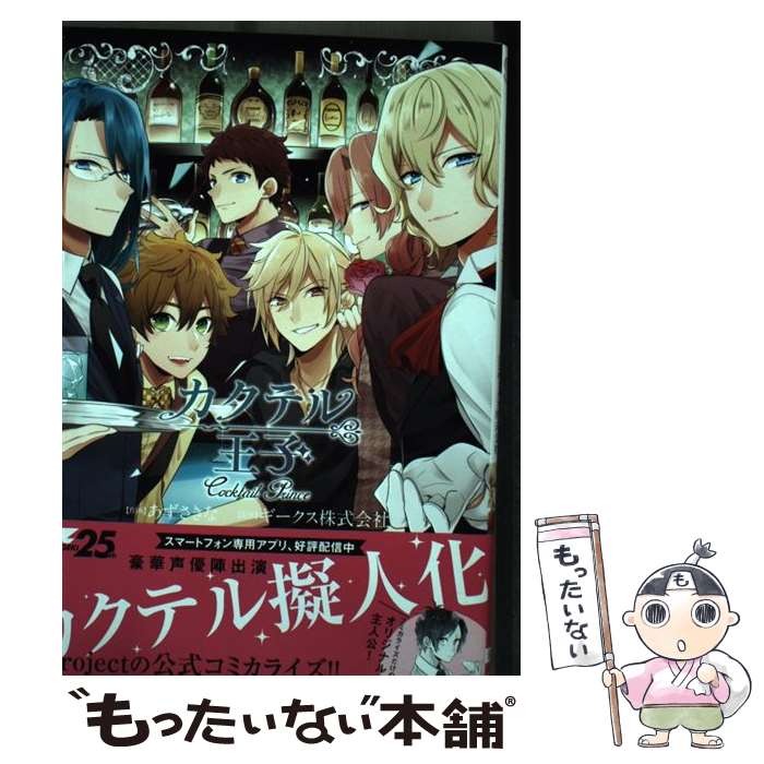 【中古】 カクテル王子 / あずさきな / KADOKAWA [コミック]【メール便送料無料】【あす楽対応】