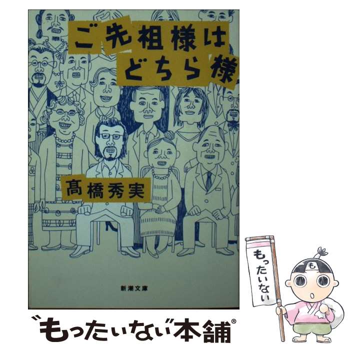 【中古】 ご先祖様はどちら様 / 高橋 秀実 / 新潮社 [文庫]【メール便送料無料】【最短翌日配達対応】