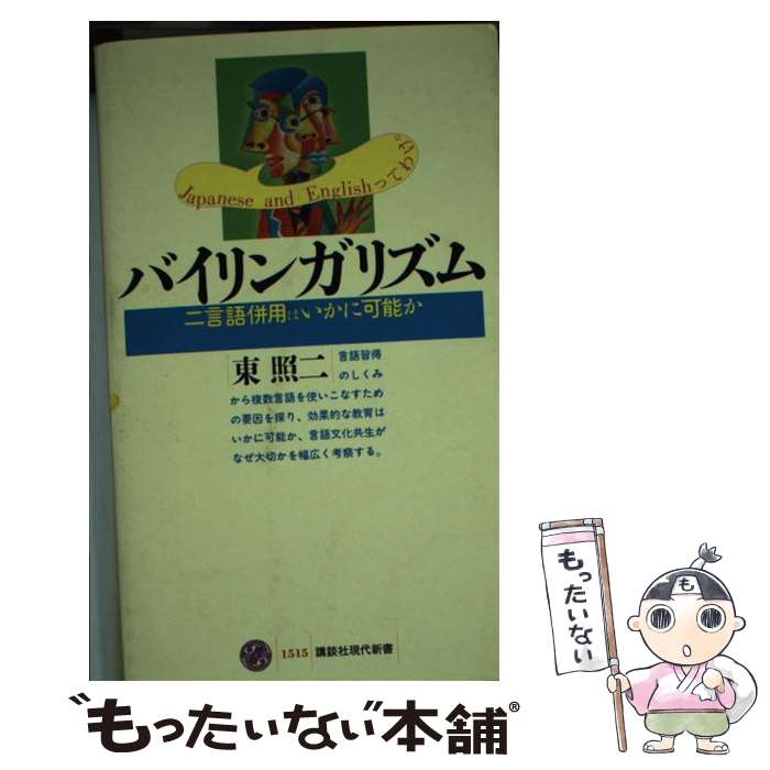 【中古】 バイリンガリズム 二言語併用はいかに可能か / 東 照二 / 講談社 [新書]【メール便送料無料】【あす楽対応】