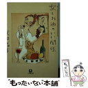 楽天もったいない本舗　楽天市場店【中古】 女とお酒のいい関係 / 友田 晶子 / 小学館 [文庫]【メール便送料無料】【あす楽対応】