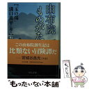  由布院ものがたり 「玉の湯」溝口薫平に聞く / 野口 智弘 / 中央公論新社 