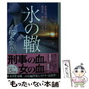 【中古】 氷の轍 北海道警釧路方面本部刑事第一課・大門真由 