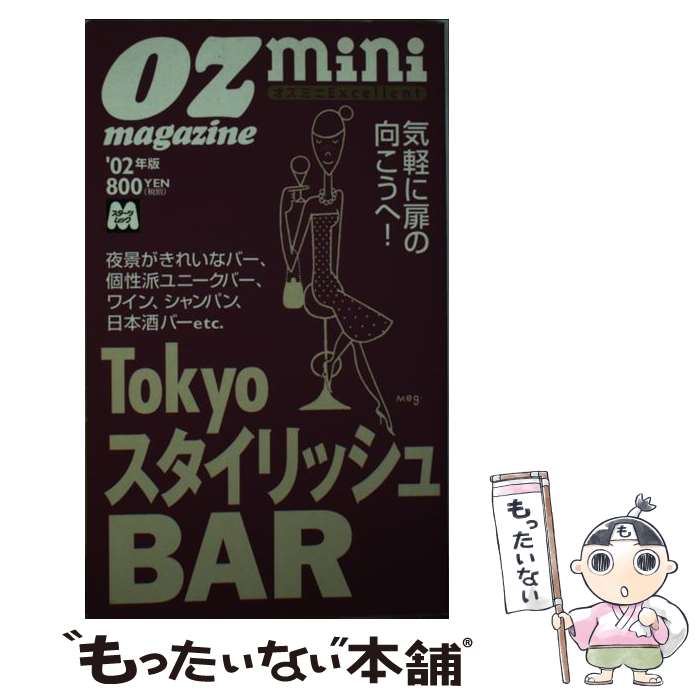 【中古】 Tokyoスタイリッシュbar ’02年版 / スターツ出版 / スターツ出版 [ムック]【メール便送料無料】【あす楽対応】