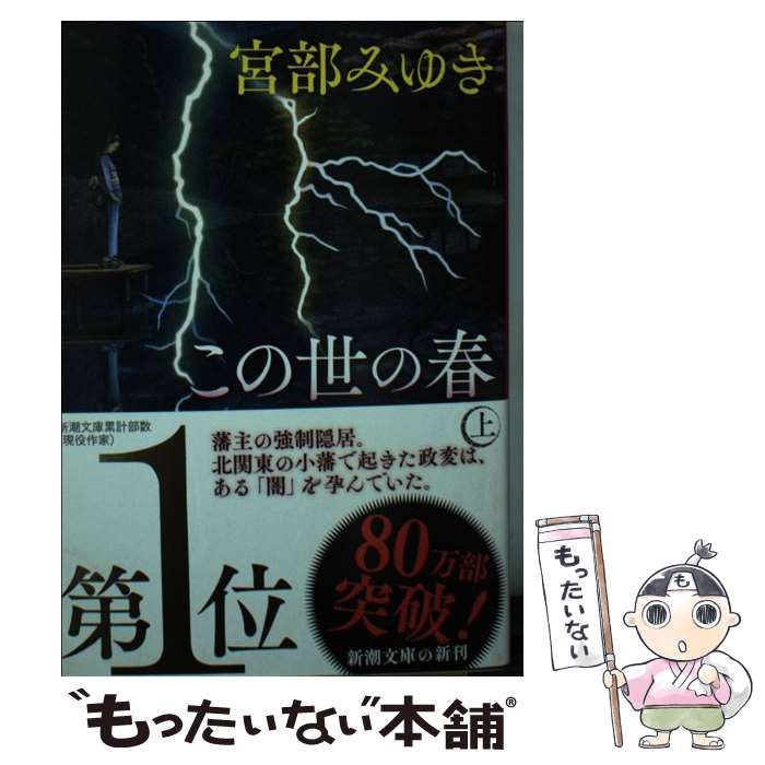 楽天もったいない本舗　楽天市場店【中古】 この世の春 上 / 宮部 みゆき / 新潮社 [文庫]【メール便送料無料】【あす楽対応】