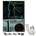 【中古】 この世の春 上 / 宮部 みゆき / 新潮社 文庫 【メール便送料無料】【あす楽対応】