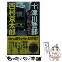 【中古】 十津川警部山手線の恋人 / 西村 京太郎 / 講談社 新書 【メール便送料無料】【あす楽対応】