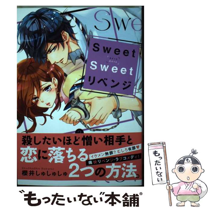 【中古】 Sweet Sweetリベンジ 2 / 櫻井 しゅしゅしゅ / 講談社 コミック 【メール便送料無料】【あす楽対応】