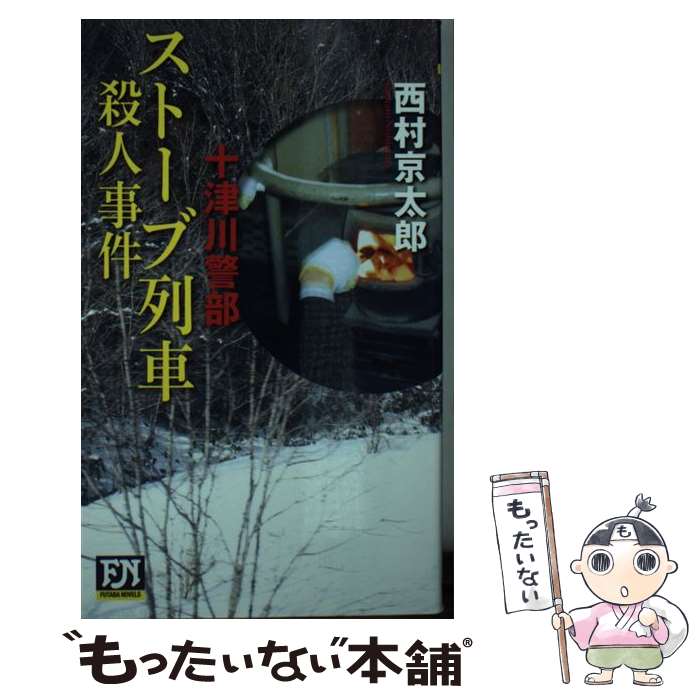 【中古】 ストーブ列車殺人事件 十