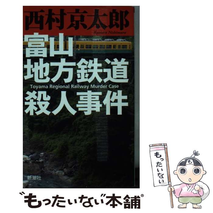 【中古】 富山地方鉄道殺人事件 / 西村 京太郎 / 新潮社 [単行本]【メール便送料無料】【あす楽対応】