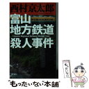 【中古】 富山地方鉄道殺人事件 / 西村 京太郎 / 新潮社 単行本 【メール便送料無料】【あす楽対応】