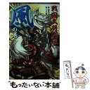 【中古】 戦国武将列伝 〈風〉の巻 / 藤咲 あゆな, ホマ蔵 / ポプラ社 単行本 【メール便送料無料】【あす楽対応】