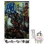 【中古】 戦国武将列伝 〈風〉の巻 / 藤咲 あゆな, ホマ蔵 / ポプラ社 [単行本]【メール便送料無料】【あす楽対応】