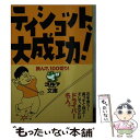  ティショット、大成功！ 読んで、100切り！ / ゴルフダイジェスト社 / ゴルフダイジェスト社 