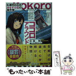 【中古】 ココロアラウンド 札幌市白石区みなすけ荘の事件簿 / 辻室 翔, 霜月 えいと / KADOKAWA [文庫]【メール便送料無料】【あす楽対応】