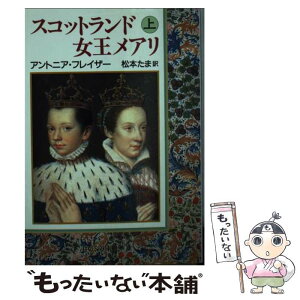 【中古】 スコットランド女王メアリ 上巻 / アントニア フレイザー, 松本 たま, Antonia Fraser / 中央公論新社 [文庫]【メール便送料無料】【あす楽対応】