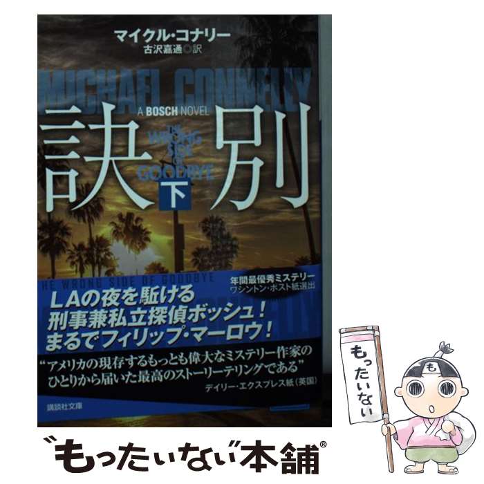 【中古】 訣別 下 / マイクル・コナリー, 古沢 嘉通 / 講談社 [文庫]【メール便送料無料】【最短翌日配..
