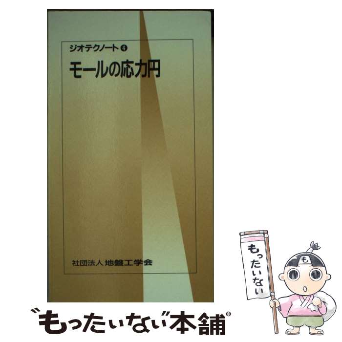 【中古】 モールの応力円 ジオテクノート4 モールの応力円編集委員会 / 土質工学会 / 土質工学会 [ペーパーバック]【メール便送料無料】【最短翌日配達対応】