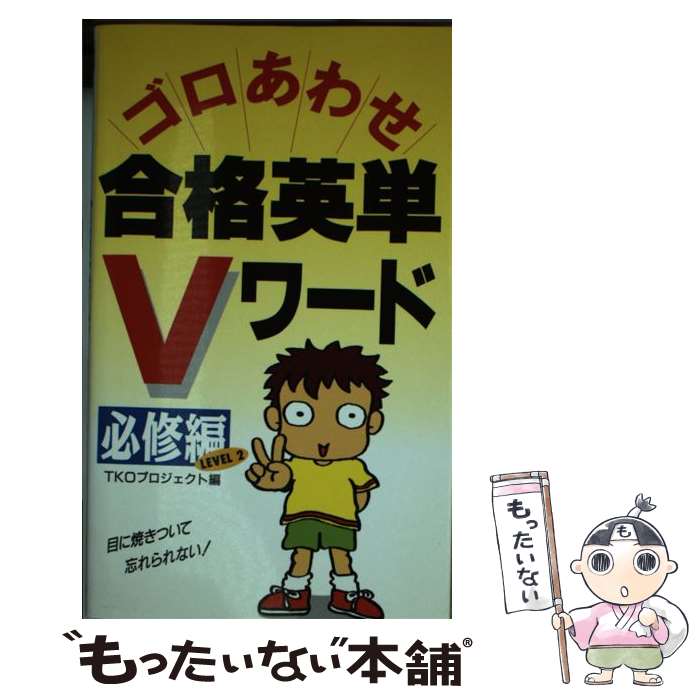 【中古】 秘伝！診断士1次試験ゴロ合わせ合格術（2014年版） 中小企業診断士試験1次試験過去問題集(2014年版) 中古本・書籍