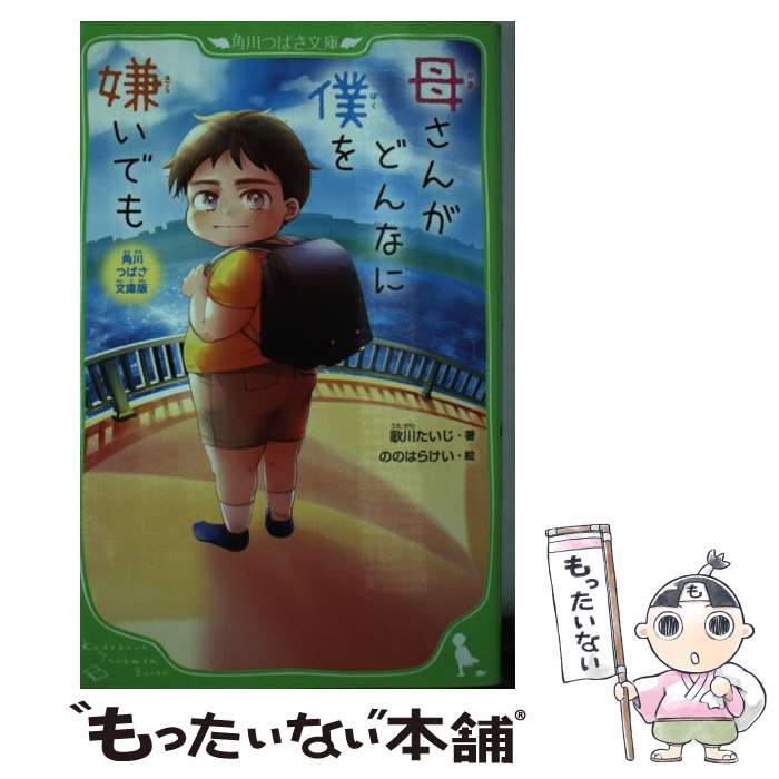 【中古】 母さんがどんなに僕を嫌いでも 角川つばさ文庫版 / 歌川 たいじ, ののはらけい / KADOKAWA [新書]【メール便送料無料】【あす楽対応】