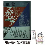 【中古】 スカトロジア 糞尿譚 / 山田 稔 / ベネッセコーポレーション [文庫]【メール便送料無料】【あす楽対応】