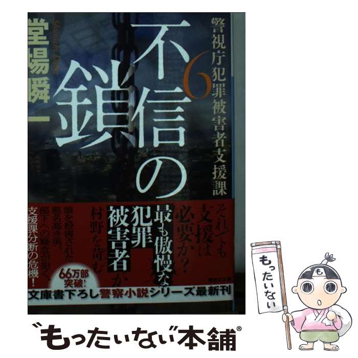 【中古】 不信の鎖 警視庁犯罪被害者支援課　6 / 堂場 瞬一 / 講談社 [文庫]【メール便送料無料】【あす楽対応】