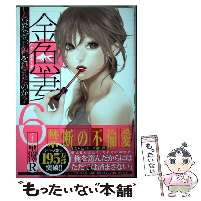 【中古】 金魚妻 妻はなぜ、一線を越えたのか？ 6 / 黒澤R / 集英社 [コミック]【メール便送料無料】【あす楽対応】