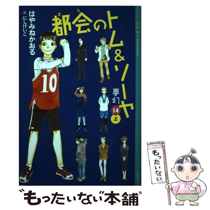 【中古】 都会 まち のトム＆ソーヤ 14 夢幻 上巻 / はやみね かおる にし けいこ / 講談社 [単行本 ソフトカバー ]【メール便送料無料】【あす楽対応】