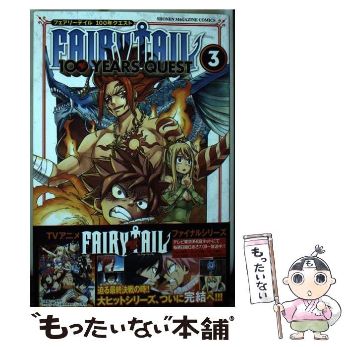 【中古】 FAIRY TAIL 100 YEARS QUEST（3） / 上田 敦夫 / 講談社 コミック 【メール便送料無料】【最短翌日配達対応】