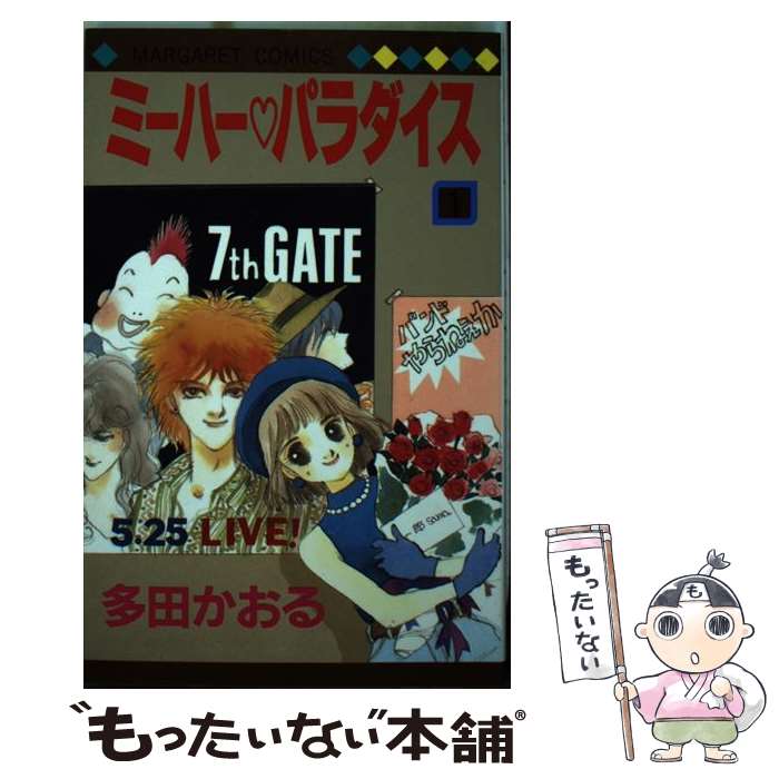 Princess C - 【中古】 ミーハー☆パラダイス（1） / 多田 かおる / 集英社 [ペーパーバック]【メール便送料無料】【最短翌日配達対応】